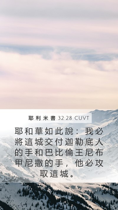 耶 利 米 書 32:28 CUVT Bible Verse Image