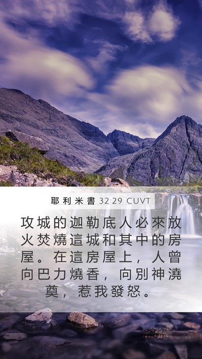 耶 利 米 書 32:29 CUVT Bible Verse Image