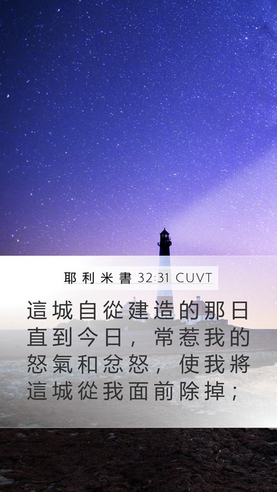 耶 利 米 書 32:31 CUVT Bible Verse Image