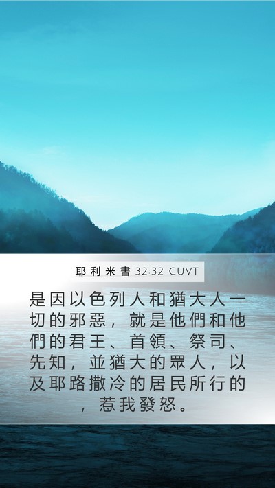 耶 利 米 書 32:32 CUVT Bible Verse Image