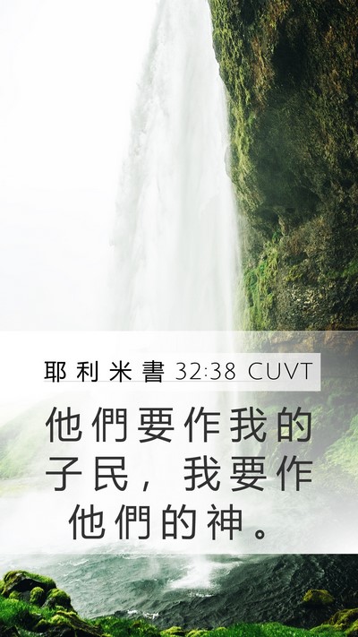 耶 利 米 書 32:38 CUVT Bible Verse Image