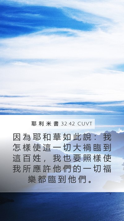 耶 利 米 書 32:42 CUVT Bible Verse Image