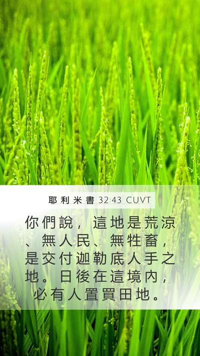 耶 利 米 書 32:43 CUVT Bible Verse Image