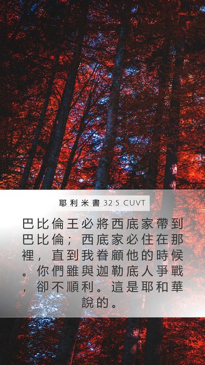 耶 利 米 書 32:5 CUVT Bible Verse Image