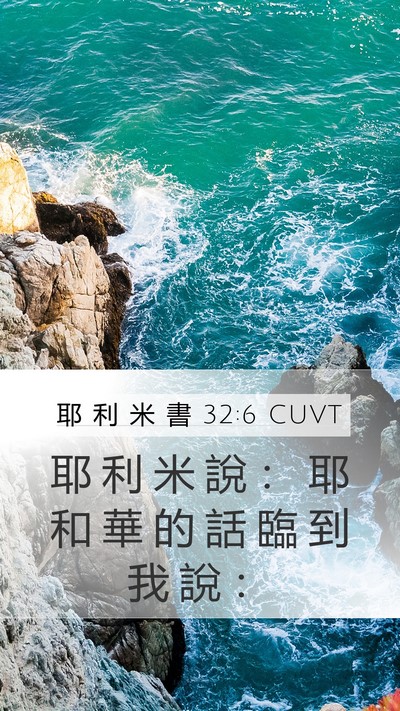 耶 利 米 書 32:6 CUVT Bible Verse Image