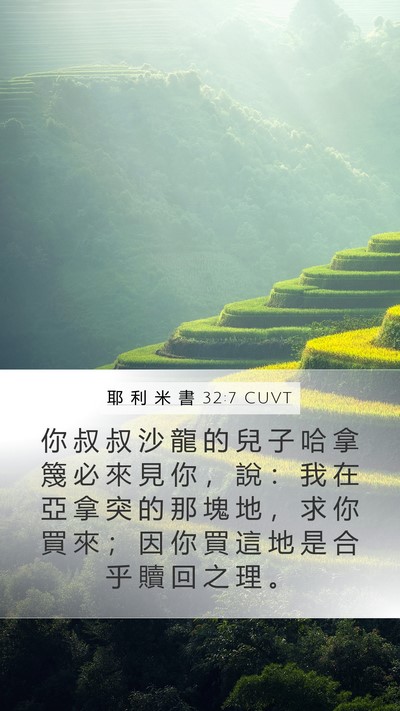 耶 利 米 書 32:7 CUVT Bible Verse Image
