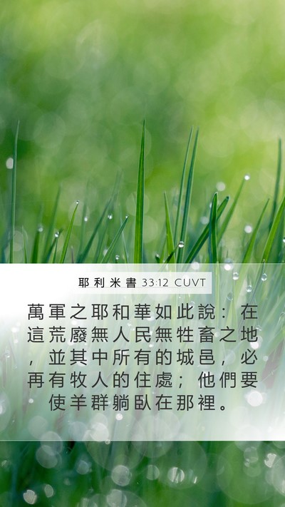 耶 利 米 書 33:12 CUVT Bible Verse Image