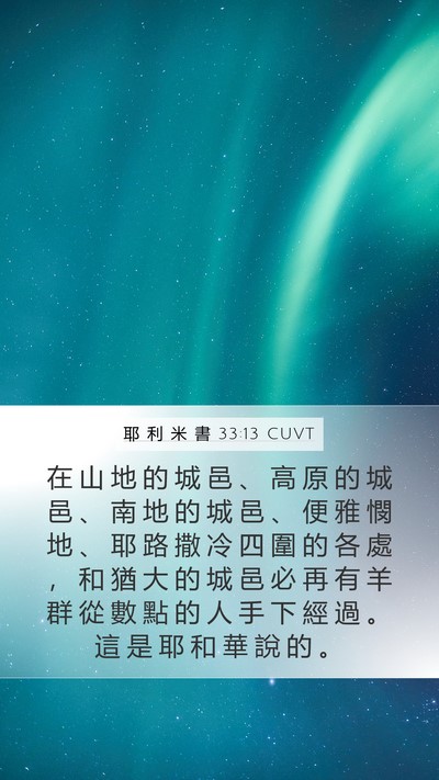 耶 利 米 書 33:13 CUVT Bible Verse Image