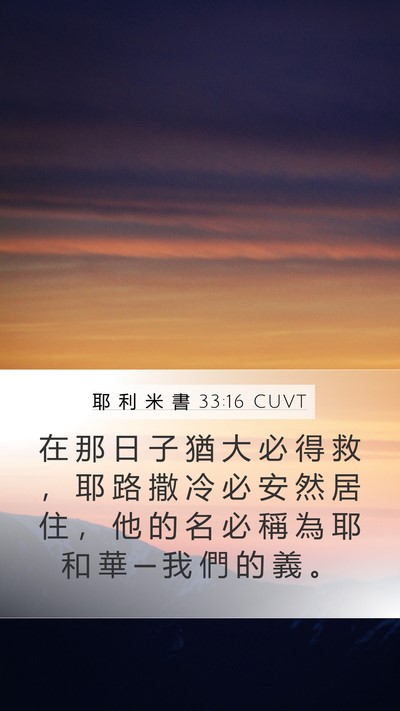 耶 利 米 書 33:16 CUVT Bible Verse Image