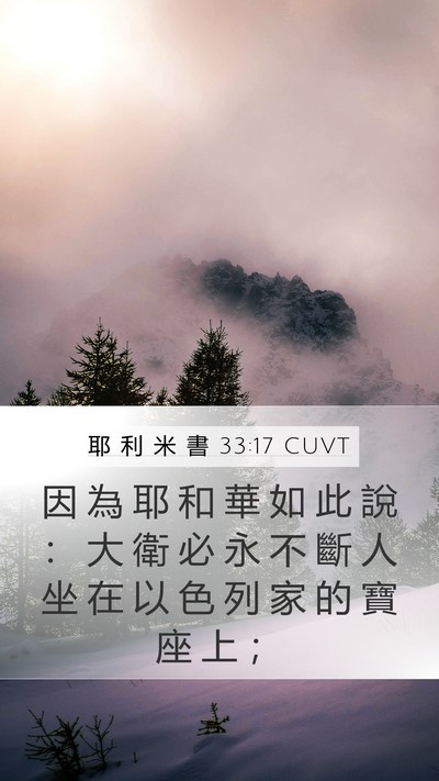 耶 利 米 書 33:17 CUVT Bible Verse Image