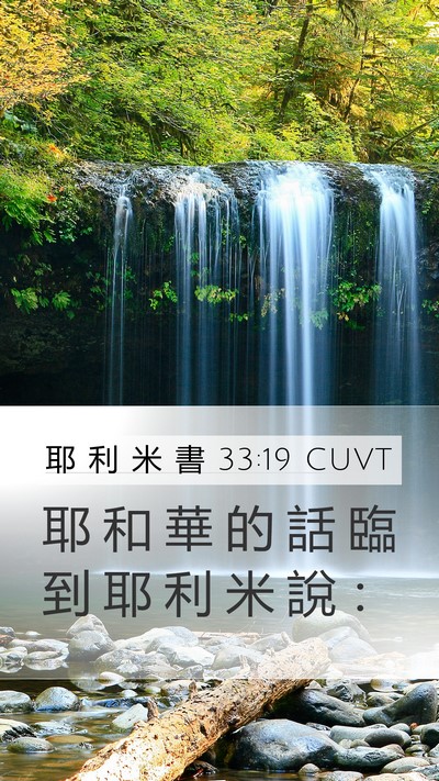耶 利 米 書 33:19 CUVT Mobile Phone Wallpaper - 耶 和 華 的 話 臨 到 耶 利 米 說 - Mobile Bible Verse Wallpaper