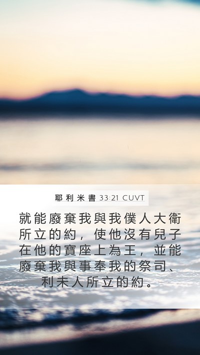 耶 利 米 書 33:21 CUVT Bible Verse Image