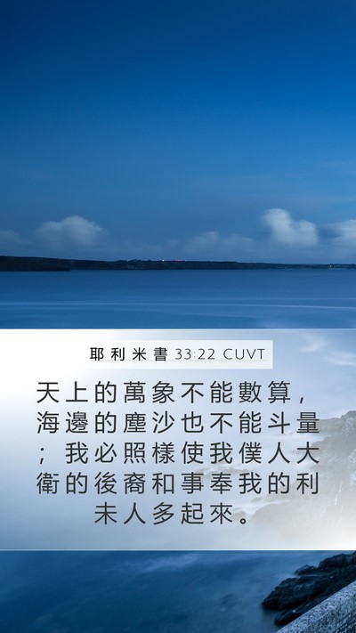 耶 利 米 書 33:22 CUVT Bible Verse Image