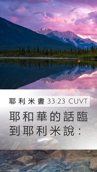耶 利 米 書 33:23 CUVT Mobile Phone Wallpaper - 耶 和 華 的 話 臨 到 耶 利 米 說 - Mobile Bible Verse Wallpaper