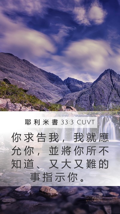 耶 利 米 書 33:3 CUVT Bible Verse Image