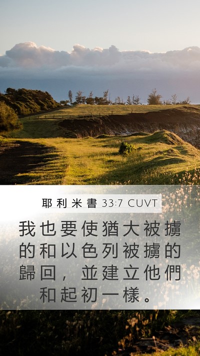 耶 利 米 書 33:7 CUVT Bible Verse Image