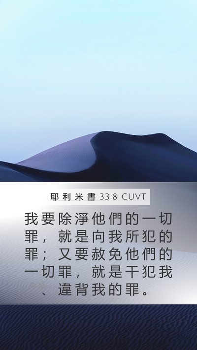 耶 利 米 書 33:8 CUVT Bible Verse Image