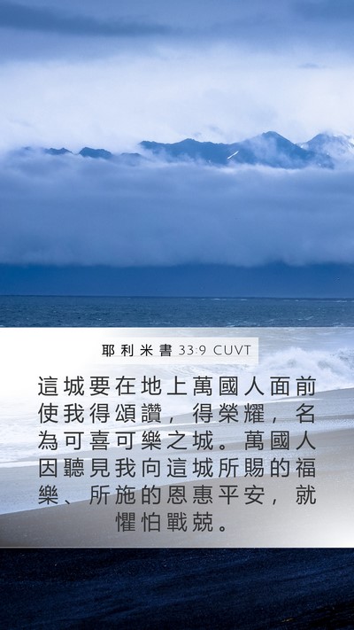 耶 利 米 書 33:9 CUVT Bible Verse Image