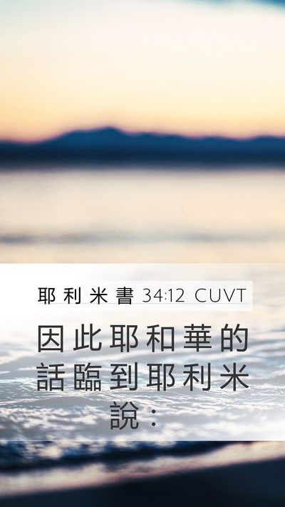 耶 利 米 書 34:12 CUVT Mobile Phone Wallpaper - 因 此 耶 和 華 的 話 臨 到 耶 利 米 - Mobile Bible Verse Wallpaper