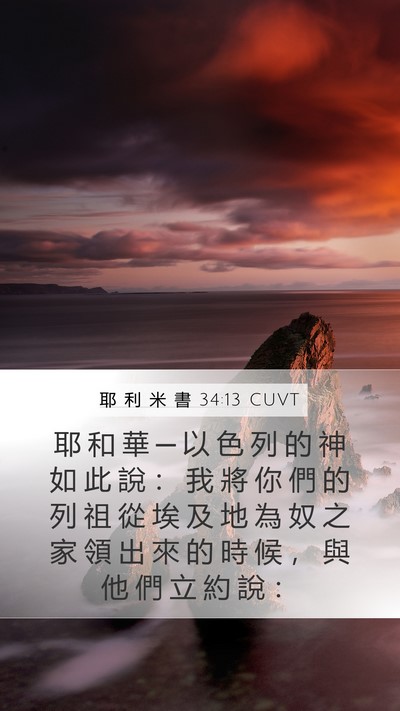 耶 利 米 書 34:13 CUVT Bible Verse Image