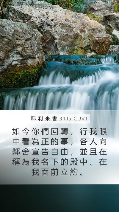 耶 利 米 書 34:15 CUVT Bible Verse Image