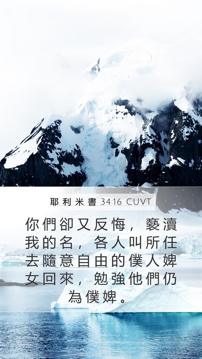 耶 利 米 書 34:16 CUVT Bible Verse Image