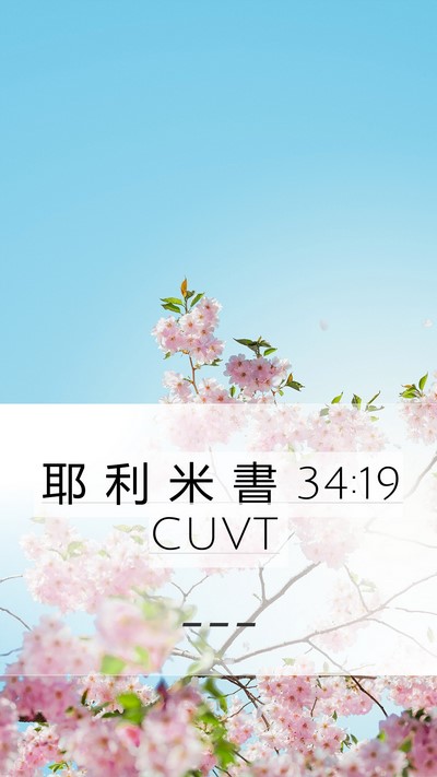 耶 利 米 書 34:19 CUVT Bible Verse Image