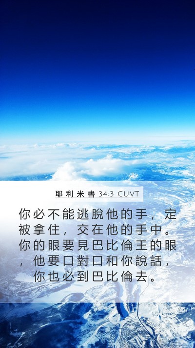 耶 利 米 書 34:3 CUVT Bible Verse Image