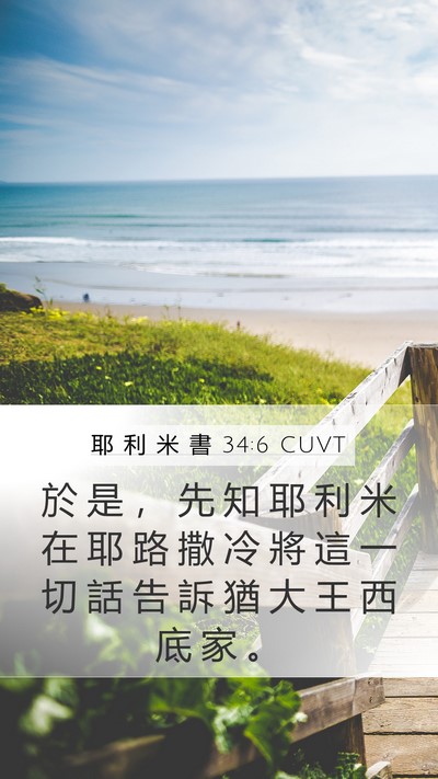 耶 利 米 書 34:6 CUVT Mobile Phone Wallpaper - 於 是 ， 先 知 耶 利 米 在 耶 路 撒 - Mobile Bible Verse Wallpaper