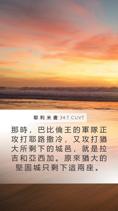 耶 利 米 書 34:7 CUVT Mobile Phone Wallpaper - 那 時 ， 巴 比 倫 王 的 軍 隊 正 攻 - Mobile Bible Verse Wallpaper