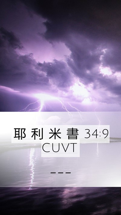 耶 利 米 書 34:9 CUVT Mobile Phone Wallpaper -  - Mobile Bible Verse Wallpaper