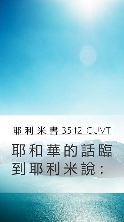 耶 利 米 書 35:12 CUVT Mobile Phone Wallpaper - 耶 和 華 的 話 臨 到 耶 利 米 說 - Mobile Bible Verse Wallpaper