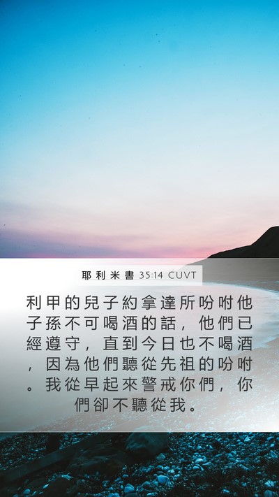 耶 利 米 書 35:14 CUVT Bible Verse Image