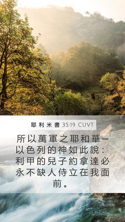耶 利 米 書 35:19 CUVT Bible Verse Image