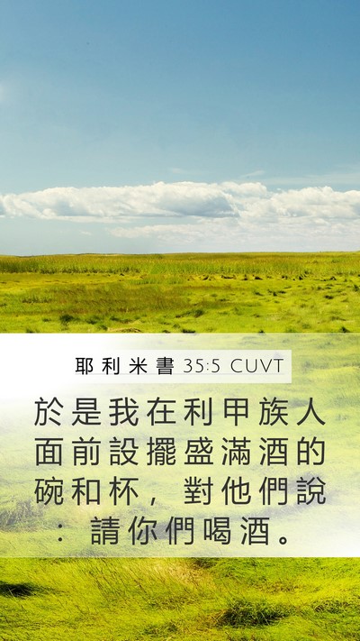 耶 利 米 書 35:5 CUVT Mobile Phone Wallpaper - 於 是 我 在 利 甲 族 人 面 前 設 擺 - Mobile Bible Verse Wallpaper