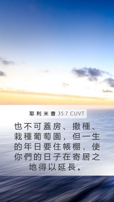 耶 利 米 書 35:7 CUVT Mobile Phone Wallpaper - 也 不 可 蓋 房 、 撒 種 、 栽 種 葡 - Mobile Bible Verse Wallpaper