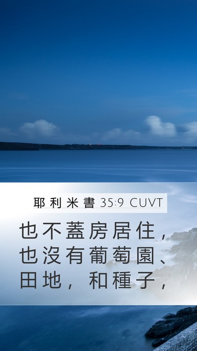 耶 利 米 書 35:9 CUVT Bible Verse Image