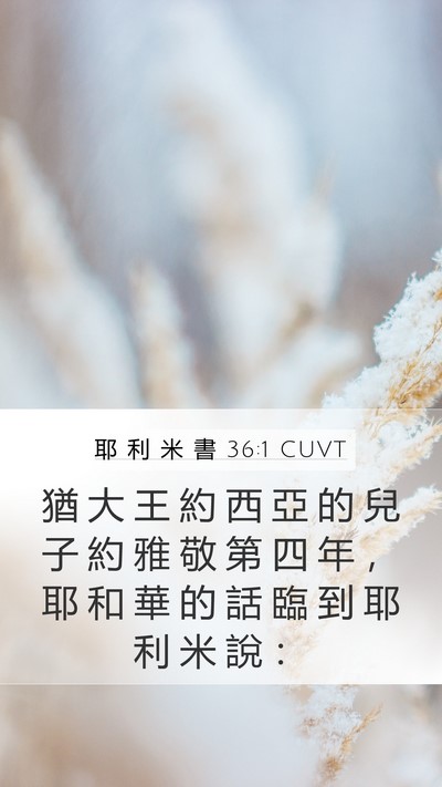 耶 利 米 書 36:1 CUVT Mobile Phone Wallpaper - 猶 大 王 約 西 亞 的 兒 子 約 雅 敬 - Mobile Bible Verse Wallpaper