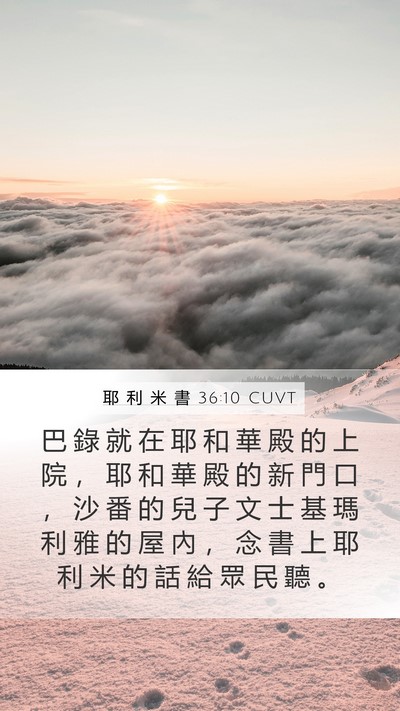 耶 利 米 書 36:10 CUVT Bible Verse Image