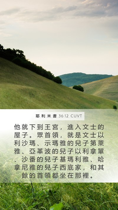 耶 利 米 書 36:12 CUVT Bible Verse Image