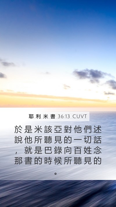耶 利 米 書 36:13 CUVT Mobile Phone Wallpaper - 於 是 米 該 亞 對 他 們 述 說 他 所 - Mobile Bible Verse Wallpaper