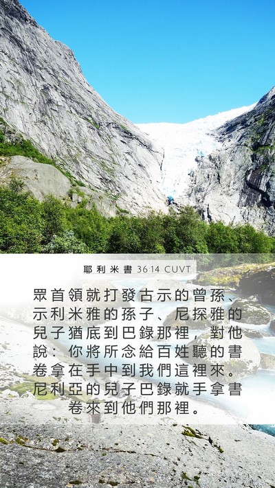 耶 利 米 書 36:14 CUVT Mobile Phone Wallpaper - 眾 首 領 就 打 發 古 示 的 曾 孫 、 - Mobile Bible Verse Wallpaper