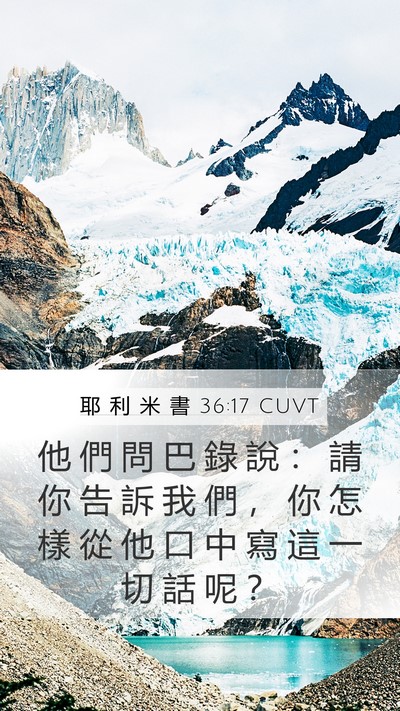 耶 利 米 書 36:17 CUVT Bible Verse Image