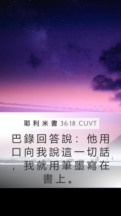 耶 利 米 書 36:18 CUVT Mobile Phone Wallpaper - 巴 錄 回 答 說 ： 他 用 口 向 我 說 - Mobile Bible Verse Wallpaper