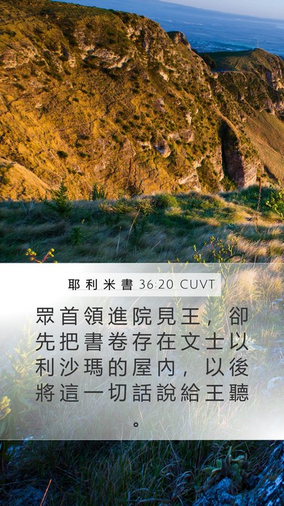 耶 利 米 書 36:20 CUVT Bible Verse Image