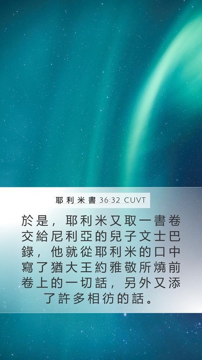 耶 利 米 書 36:32 CUVT Bible Verse Image