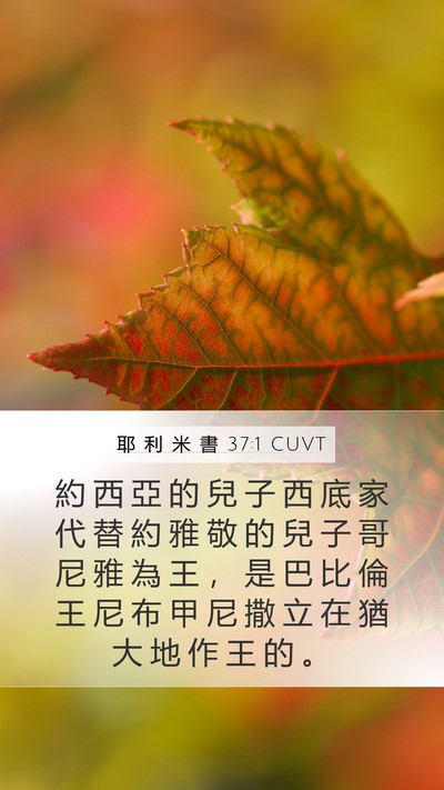 耶 利 米 書 37:1 CUVT Bible Verse Image