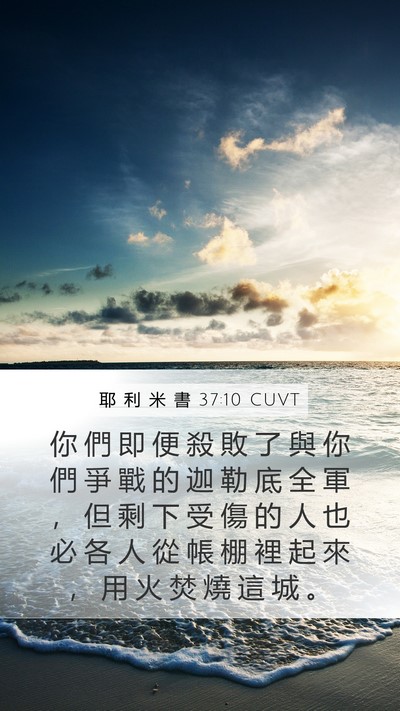 耶 利 米 書 37:10 CUVT Bible Verse Image