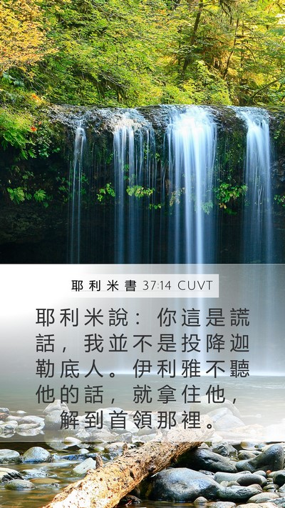 耶 利 米 書 37:14 CUVT Bible Verse Image