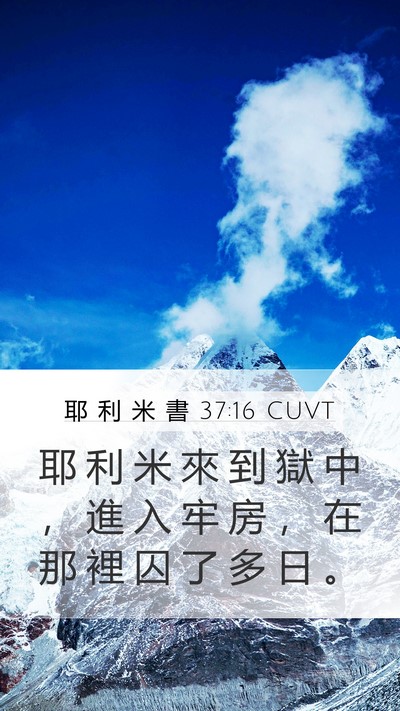 耶 利 米 書 37:16 CUVT Bible Verse Image